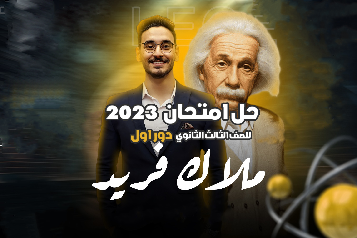 حل امتحان فيزياء 2023 دور اول | فيزياء ثانوية عامه